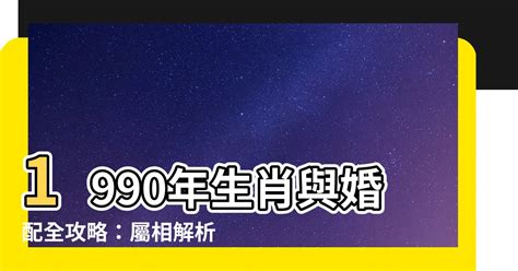 1990生肖配對|1990年生肖馬婚配表，不同月份生人宜配不同屬相